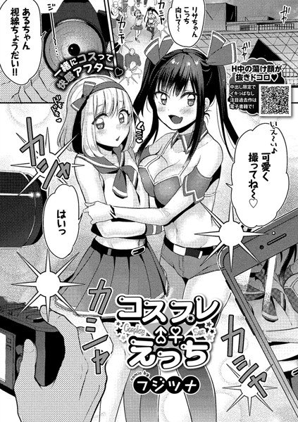 コスプレえっち（単話） メイン画像
