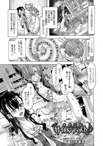 あの子はマッドサイエンティスト♪（単話） メイン画像