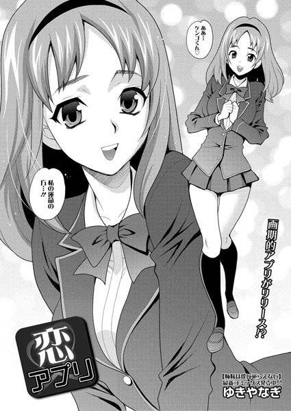 恋アプリ（単話） メイン画像