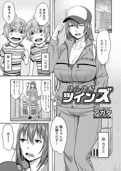 おしおきツインズ(単話) メイン画像