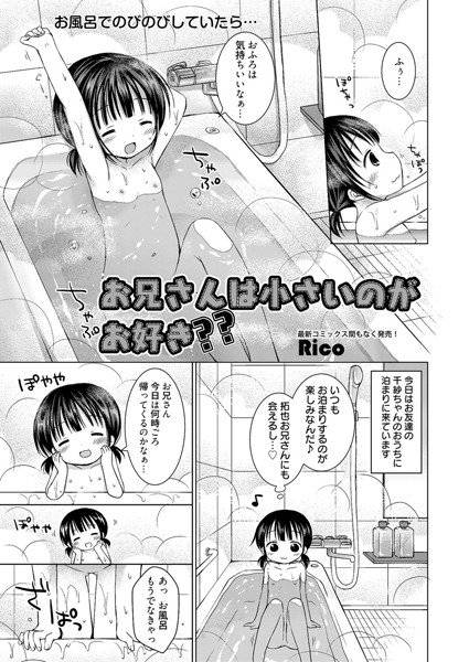 お兄さんはちいさいのがお好き？？（単話） メイン画像