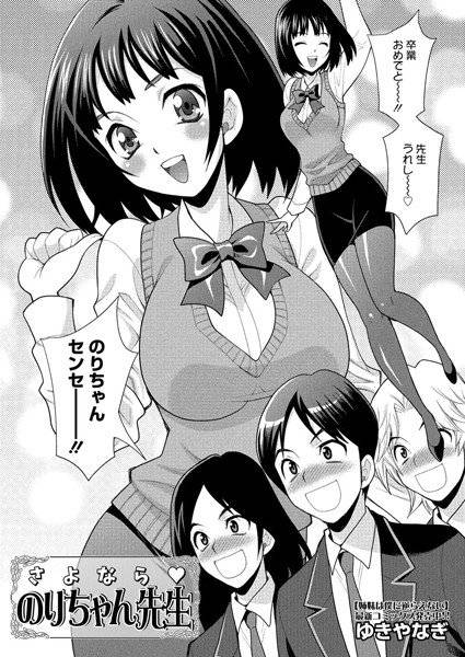 さよなら のりちゃん先生（単話） メイン画像