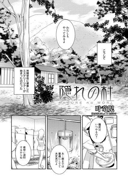 隠れの杜（単話） メイン画像