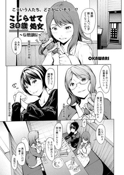 こじらせて30歳処女-妄想部長-（単話） メイン画像