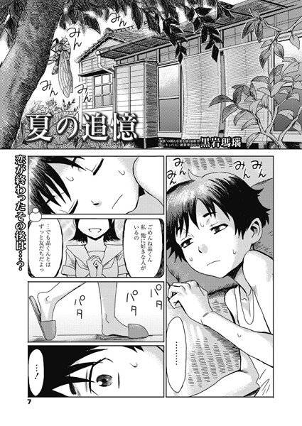 夏の追憶（単話） メイン画像