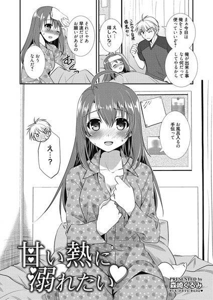 甘い熱に溺れたい（単話） メイン画像
