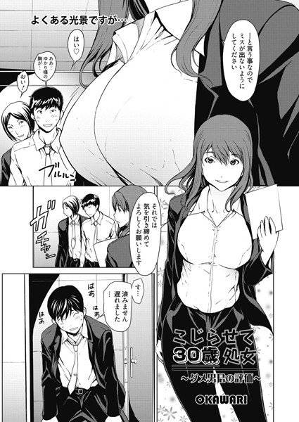 こじらせて30歳処女（単話） メイン画像