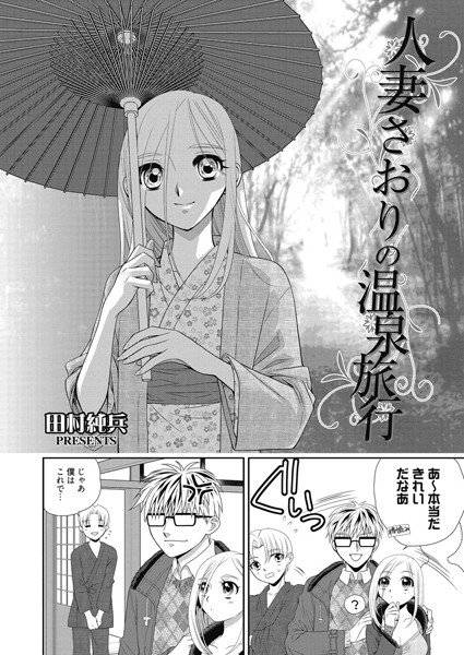 人妻さおりの温泉旅行（単話） メイン画像