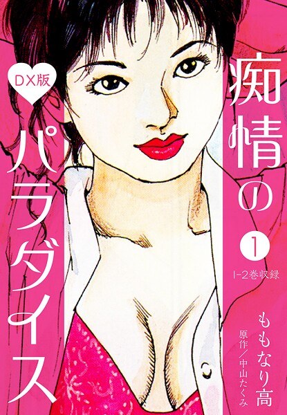 痴情のパラダイス DX版【期間限定 無料お試し版 閲覧期限2025年9月30日】 メイン画像
