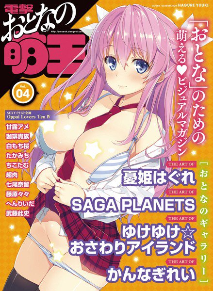 電撃 おとなの萌王 Vol.04 メイン画像