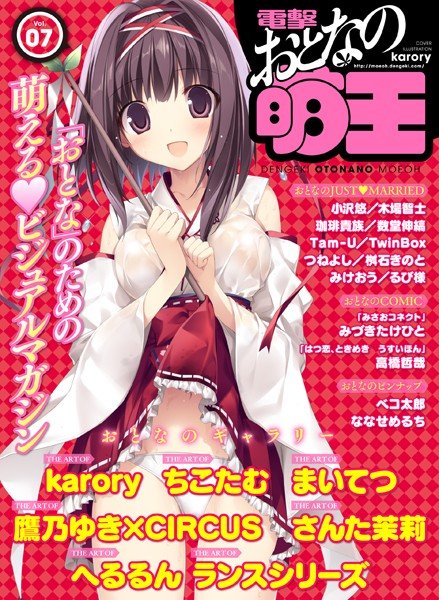 電撃 おとなの萌王 Vol.07 メイン画像