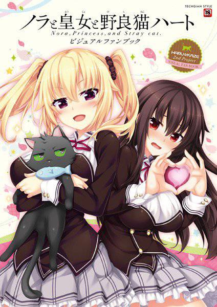 ノラと皇女と野良猫ハート -Nora， Princess， and Stray Cat.- ビジュアルファンブック メイン画像