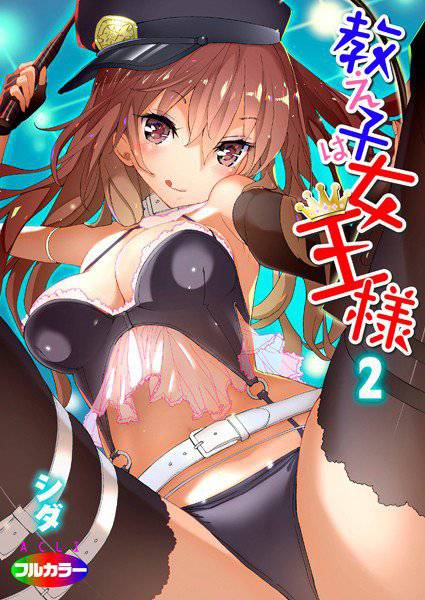 教え子は女王様(フルカラー)(単話) メイン画像