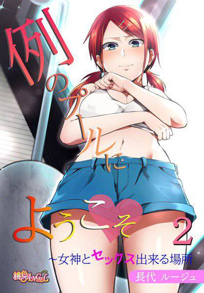 例のプールにようこそ〜女神とセックス出来る場所（フルカラー）（単話） メイン画像