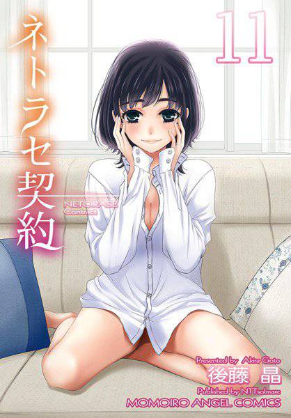 ネトラセ契約（単話） メイン画像