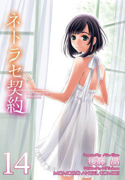 ネトラセ契約（単話） メイン画像