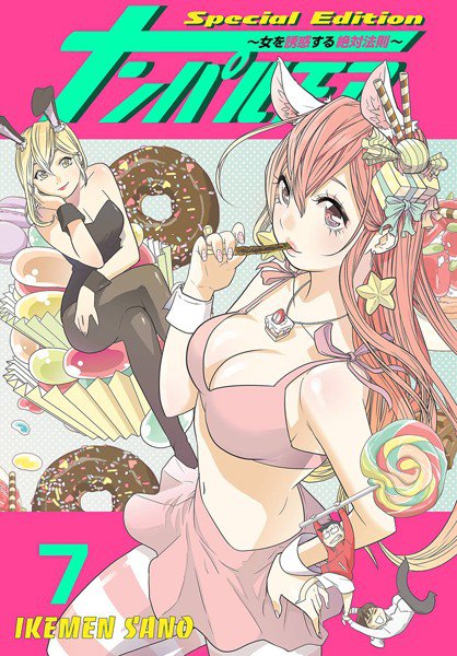 ナンパルチア〜女を誘惑する絶対法則〜（フルカラー）【特装版】 メイン画像