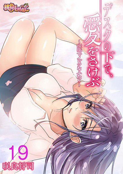 【フルカラー】デスクの下で、愛をさけぶ〜曖昧でイビツなふたり〜（単話） メイン画像