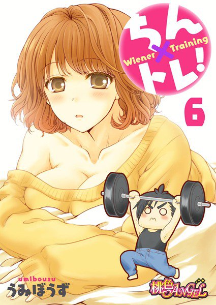 ちん×トレ!(単話) メイン画像