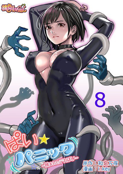 ぱい☆パニック 〜挟まれたデカぱい〜（フルカラー）（単話） メイン画像