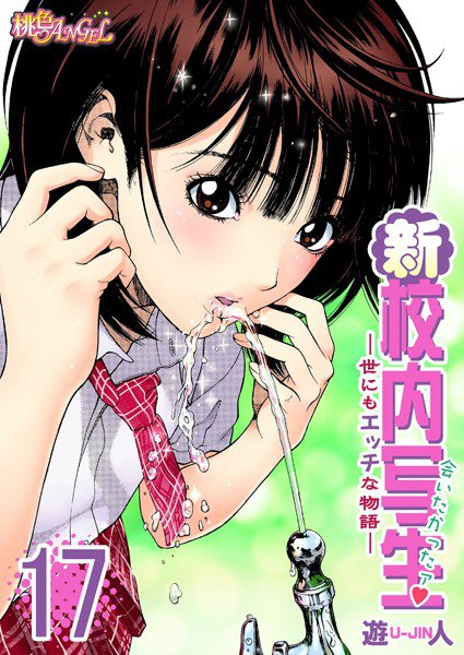 新・校内写生 〜世にもエッチな物語〜（単話） メイン画像