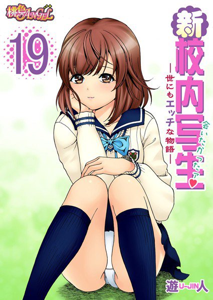 新・校内写生 〜世にもエッチな物語〜（単話） メイン画像