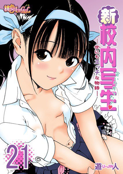 新・校内写生 〜世にもエッチな物語〜（単話） メイン画像