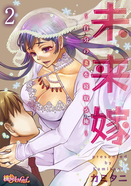未来嫁 〜自分の妻を寝取る俺〜（単話） メイン画像