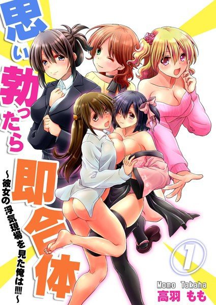 思い勃ったら即合体〜彼女の浮気現場を見た俺は！！！！〜【描き下ろしおまけ付き特装版】 メイン画像