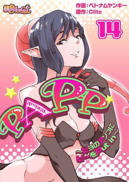PAPP 〜ピヨのアソコにピーをPut in〜（フルカラー）（単話） メイン画像
