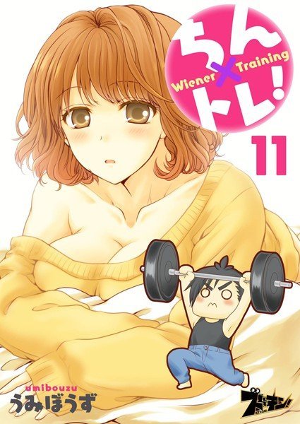 ちん×トレ！（単話） メイン画像