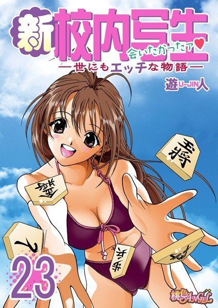 新・校内写生 〜世にもエッチな物語〜（単話） メイン画像