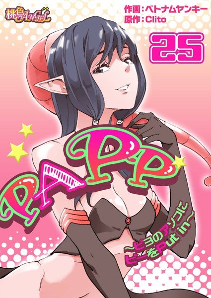 PAPP 〜ピヨのアソコにピーをPut in〜（フルカラー）（単話） メイン画像