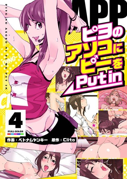 PAPP 〜ピヨのアソコにピーをPut in〜（フルカラー）【特装版】 メイン画像