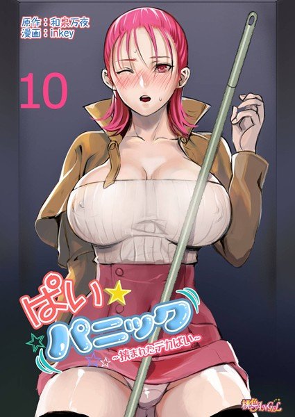 ぱい☆パニック 〜挟まれたデカぱい〜（フルカラー）（単話） メイン画像