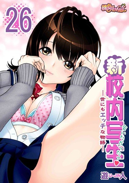 新・校内写生 〜世にもエッチな物語〜（単話） メイン画像
