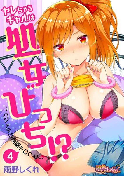 ヤレちゃうギャルは処女びっち！？ 〜ハジメテは変態ヤロウと〜（単話） メイン画像