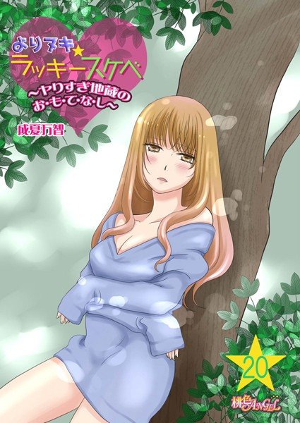 よりヌキ☆ラッキースケベ 〜ヤりすぎ地蔵のお・も・て・な・し〜（単話） メイン画像