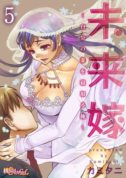 未来嫁 〜自分の妻を寝取る俺〜（単話） メイン画像