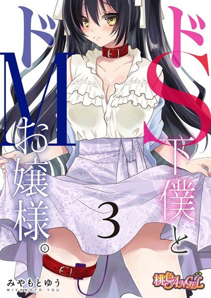 ドS下僕とドMお嬢様。（単話） メイン画像