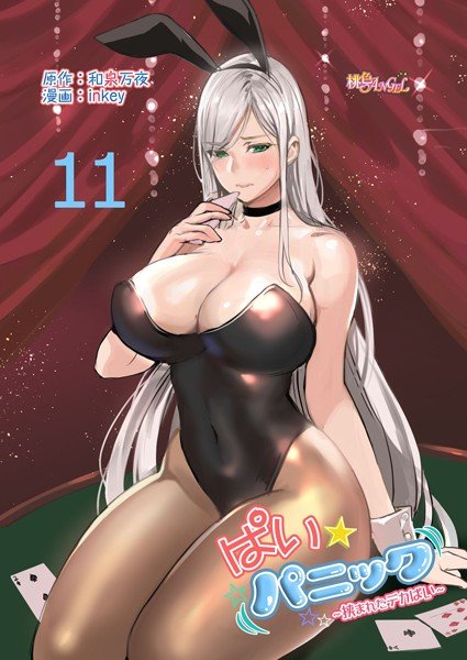 ぱい☆パニック 〜挟まれたデカぱい〜（フルカラー）（単話） メイン画像