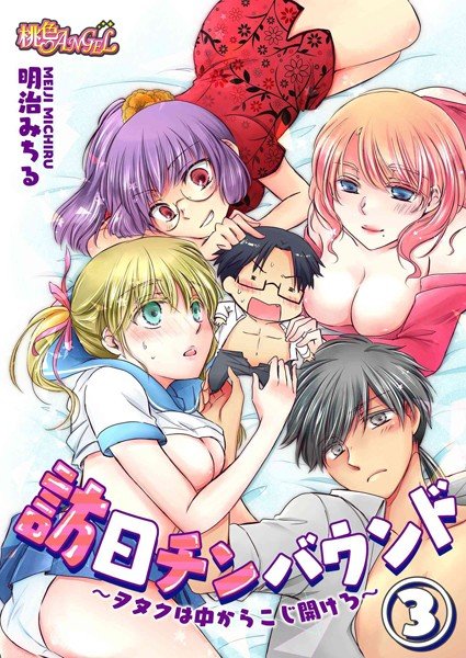 訪日チンバウンド〜ヲタクは中からこじ開けろ〜(単話) メイン画像