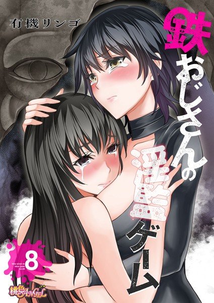 鉄おじさんの淫監ゲーム（フルカラー）（単話） メイン画像