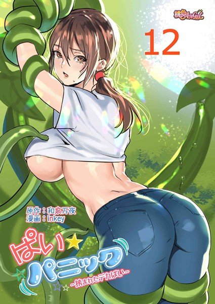 ぱい☆パニック 〜挟まれたデカぱい〜（フルカラー）（単話） メイン画像