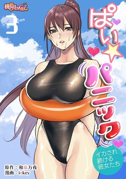 ぱい☆パニック 〜イカされ続ける彼女たち〜（フルカラー）（単話） メイン画像