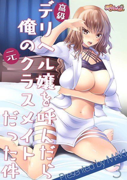 高級デリヘル嬢を呼んだら俺の元クラスメイトだった件(単話) メイン画像