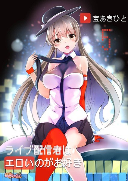 ライブ配信者はエロいのがお好き（単話） メイン画像