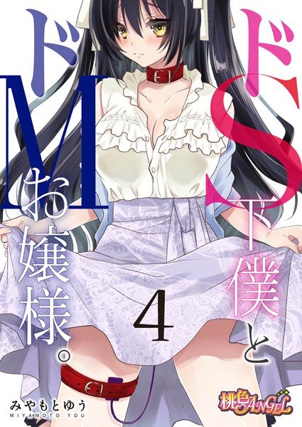 ドS下僕とドMお嬢様。（単話） メイン画像