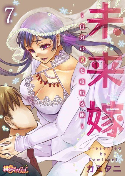 未来嫁 〜自分の妻を寝取る俺〜（単話） メイン画像