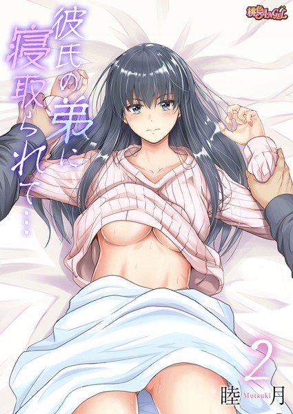 彼氏の弟に寝取られて…（単話） メイン画像